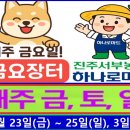 진주서부농협 하나로마트 이미지