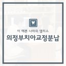 최광춘 | 의정부치아교정분납, 이제는 부담감을 덜으세요!