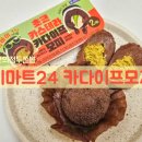 이마트24 | 이마트24 초코 카스테라 카다이프 모찌 솔직후기! 편의점 두쫀볼 추천