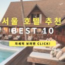 써미트세탁 | 서울 호캉스 호텔 추천 TOP 5