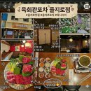 을지로 술집 추천｜육회관포차 을지로점 루프탑 감성까지 완벽했던 한우 육사시미 맛집