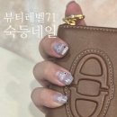 숙등역 | 뷰티레벨71 숙등역네일 이달의아트 솔직후기