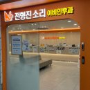 전형진소리이비인후과의원 이미지