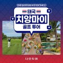 대지스파랜드 | [공지] 🇹🇭태국 치앙마이 골프⛳️ 수준급 골프장과 초호화 파인다이닝까지, 합리적 가격의 고급 골프여행지