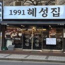 혜성축산 - 평택시 | 방배동 맛집 1991 혜성집 한우 전문점 솔직 후기