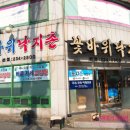 꽃바위낙지촌 이미지