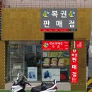 복권판매점 이미지