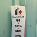 그레이스하우스 | 익산 키즈카페 아이와 함께 가기 좋은 카페 그레이스 하우스 후기