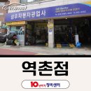 (주)은평자동차공업사 | [서울 은평구 역촌동] 자동차 정비소 추천 | 56년 경력 정비사가 있는 10년타기정비센터 역촌점