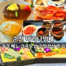순천 마리나뷔페 가격 메뉴 돌잔치 피로연 모임하기 좋은 곳