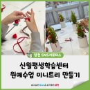 신탄진평생학습도서관 | 신월평생학습센터 | 원예수업- 미니트리 만들기