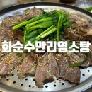 화순수만리염소탕 발산점｜부모님 모시고 가기 좋은 흑염소 전골·수육 내돈내산 후기