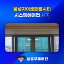 센트럴자이 4단지 401동측 | 음성자이센트럴시티 시스템 에어컨 효율적인 냉방 전문 설치