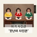 3899 | 못난이 인형 컨셉 스튜디오 "못난이 사진관 잠실점" :: 200일 촬영 250일 촬영 300일 촬영 스튜디오...