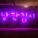 낭만집시