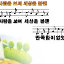 만족함이 없었네 / 사람을 보며 세상을 볼땐 파워포인트 PPT 악보 이미지