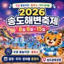 인천신송초등학교 | 송도에서 무료 물놀이와 불꽃쇼까지? 2026 송도해변축제 주차·준비물