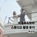 씨엘로 - 마포구 월드컵북로 402 | 수원 토탈스튜디오 씨엘로소프라 촬영 후기 7. 옥상씬