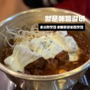 서현약품 | [분당맛집] 양푼애등갈비 : 서현 매운갈비찜,매운등갈비 맛집 내돈내산 후기