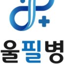 유영훈가정의학과의원 이미지