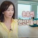유엔씨 | 연예인 랜선집들이 #18 최화정 윤유선 집들이 선물