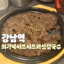 영구칼국수 | 역 직장인들 점심으로 강추하는 샤브샤브집!평일 점심 웨이팅 있는 최가네샤브샤브버섯칼국수 강남점 후기