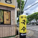 수성1가 삼승교회 주차장 | 뒷맛은 쓰지만 육수는 답니다. - 수성시장역 수성동1가 향이국수