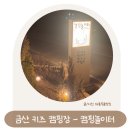 충남 금산 캠핑놀이터 캠핑장 이미지