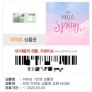 성모 노래연습장 | 이스더스도 가능. KIOSK(키오스크)에서 모바일 상품권 교환.어바웃라이프 블로그 체험단 이벤트 당첨후기.