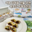 복을주는사람들 | 인천 부평 여름 답례품 선물 추천 복호두 부평청천점 신메뉴 청사과버터 후기