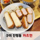 넘버25구미인동점 | 구미 인동맛집 카츠현 김치나베 돈까스맛집