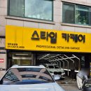 스타일카케어 | 강남구 세차 스타일카케어 이용후기