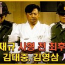 제4공화국 (김재규의 최후 진술) 이미지