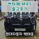타이어플러스UP | 싼타페 MX5 블랙 익스테리어 패키지 출고후기 / 현대자동차 천안번영로대리점