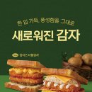 이삭토스트, 해시브라운 활용한 신메뉴 ‘감자 토스트’ 2종 공개 이미지