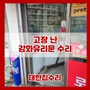 노원-현장-1493 | 고장난 강화유리문 수리 힌지 조절