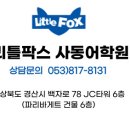 리틀팍스사동어학원 이미지