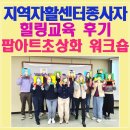 내가도서관 | 지역자활센터종사자 힐링교육 후기 | 인천광역시자활센터 역량강화교육 팝아트초상화
