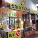 산본녹두전 네이버블로그