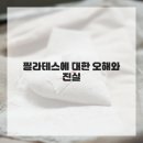 자세교정 필라테스 이미지