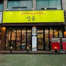 진짜무쇠솥뚜껑삼겹살 상돈 이미지