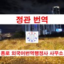 종로외국어번역행정사사무소 이미지