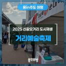 2021 공연재생 : 버스킹 | 2025 신갈오거리 도시재생 거리예술축제 참여 후기를 전해드립니다~!