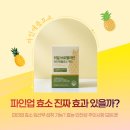 파인짐 | 파인업 효소 효과 있을까요? 후기, 부작용, 섭취방법 총정리