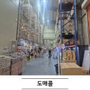 (주)경기스텐 | [경기 광주] 도매콜 방문 후기: 창고형 할인매장 쇼핑 경험