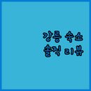 카리브모텔 | 강릉 여행, 어디서 묵을까? 솔직 리뷰 기반 숙소 추천 (메인, 산성펜션텔, 카리브)
