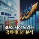 (주)서울신약 | 퓨처메디신, 정말 투자할 만한 바이오주일까? 솔직한 분석 후기