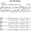 승리 찬송 Medley / 십자가를 내가 지고 (신상우) [안산 꿈의교회] 이미지