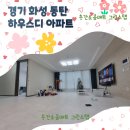 으뜸세탁소 | 경기 화성 동탄 호수 하우스디 그린스텝 층간소음매트 시공사례
