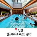 인스파이어 포레스트 객실 숙박 후기 및 부대시설 수영장, 헬스장